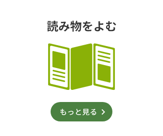 読み物をよむ