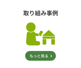 取り組み事例