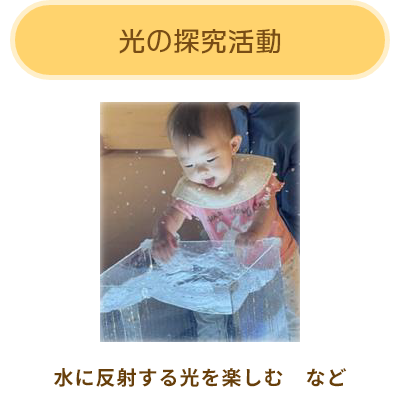 光の探究活動（水に反射する光を楽しむ　など）