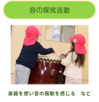 音の探究活動（楽器を使い音の振動を感じる　など）
