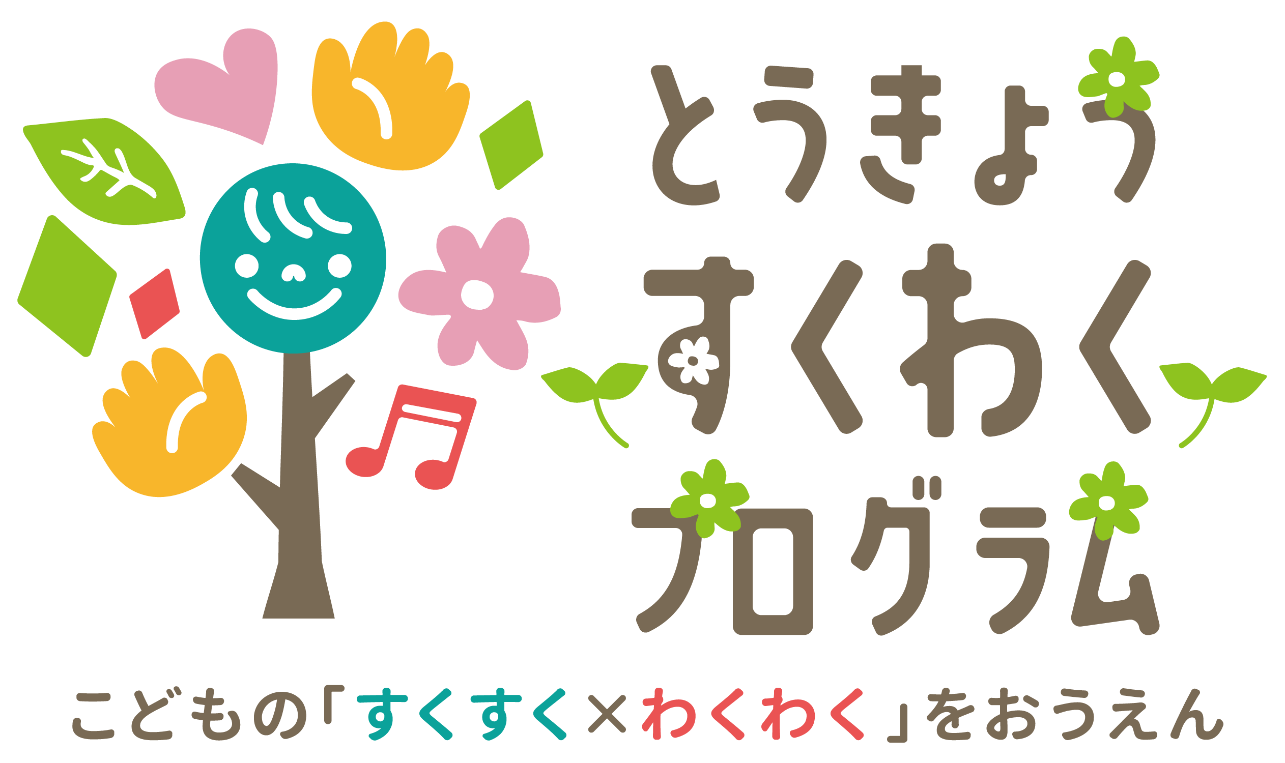 「とうきょう すくわくプログラム」ロゴ