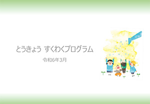 すくわくプログラム（令和６年３月）の画像