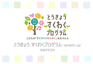 とうきょう すくわくプログラム version up（令和7年3月）の画像