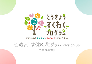 とうきょう すくわくプログラムバージョンアップ版（令和8年3月）の画像