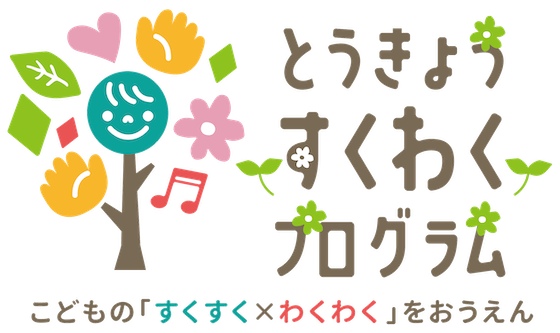 「とうきょう すくわくプログラム」のロゴ画像