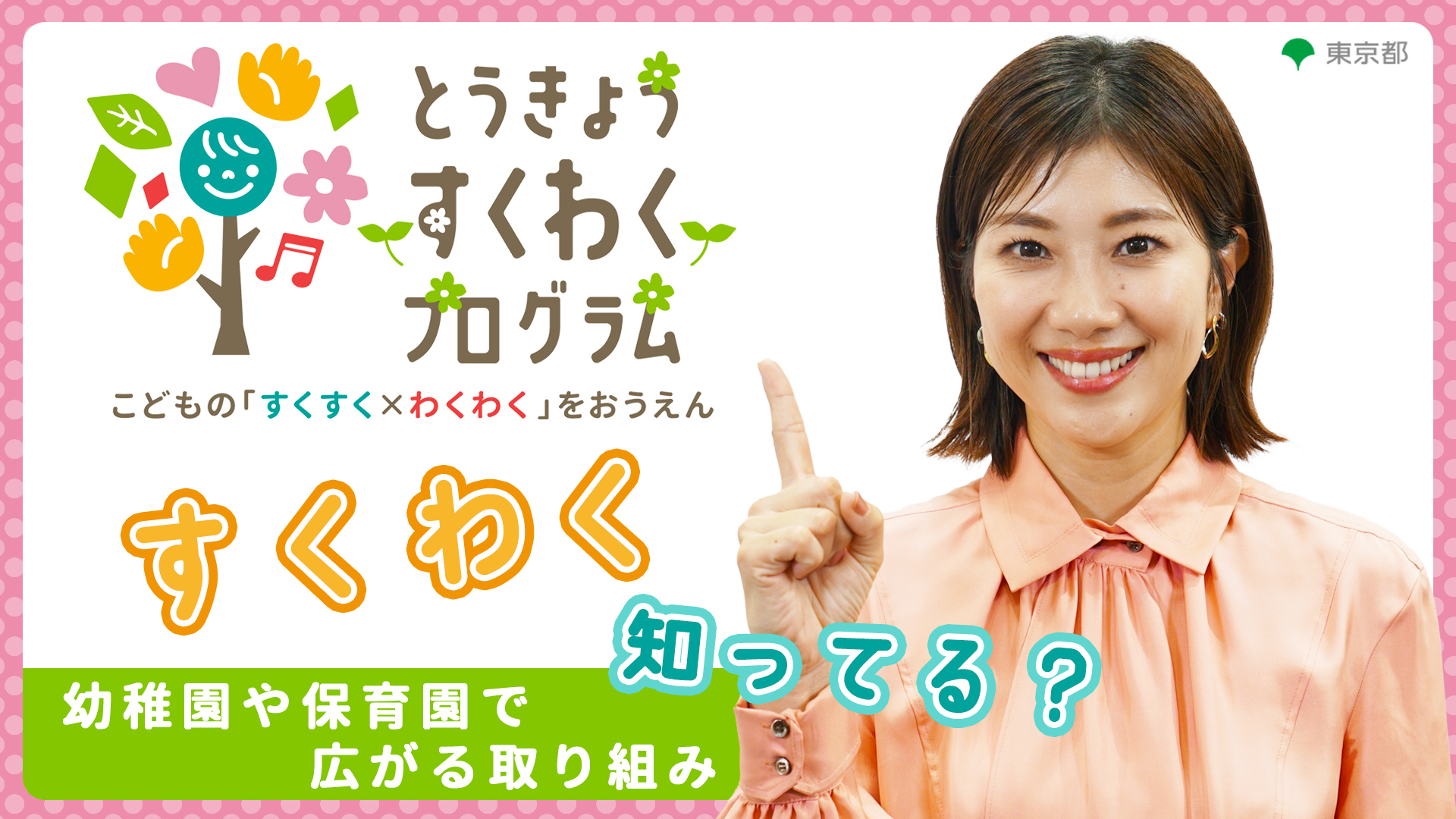 潮田玲子さんと学ぶ！非認知能力って？幼稚園・保育園などで広がる「とうきょう すくわくプログラム」の画像
