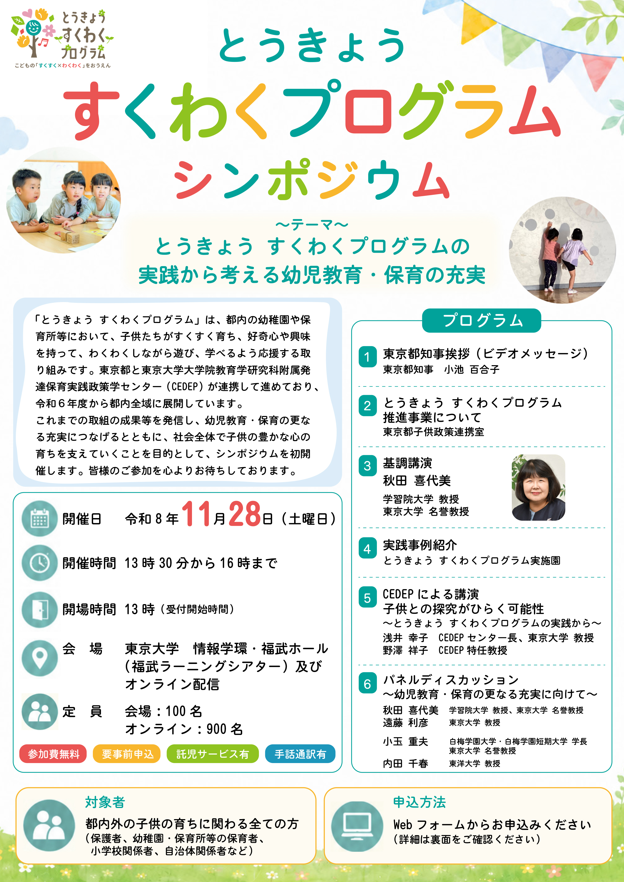 とうきょう 　シンポジウム