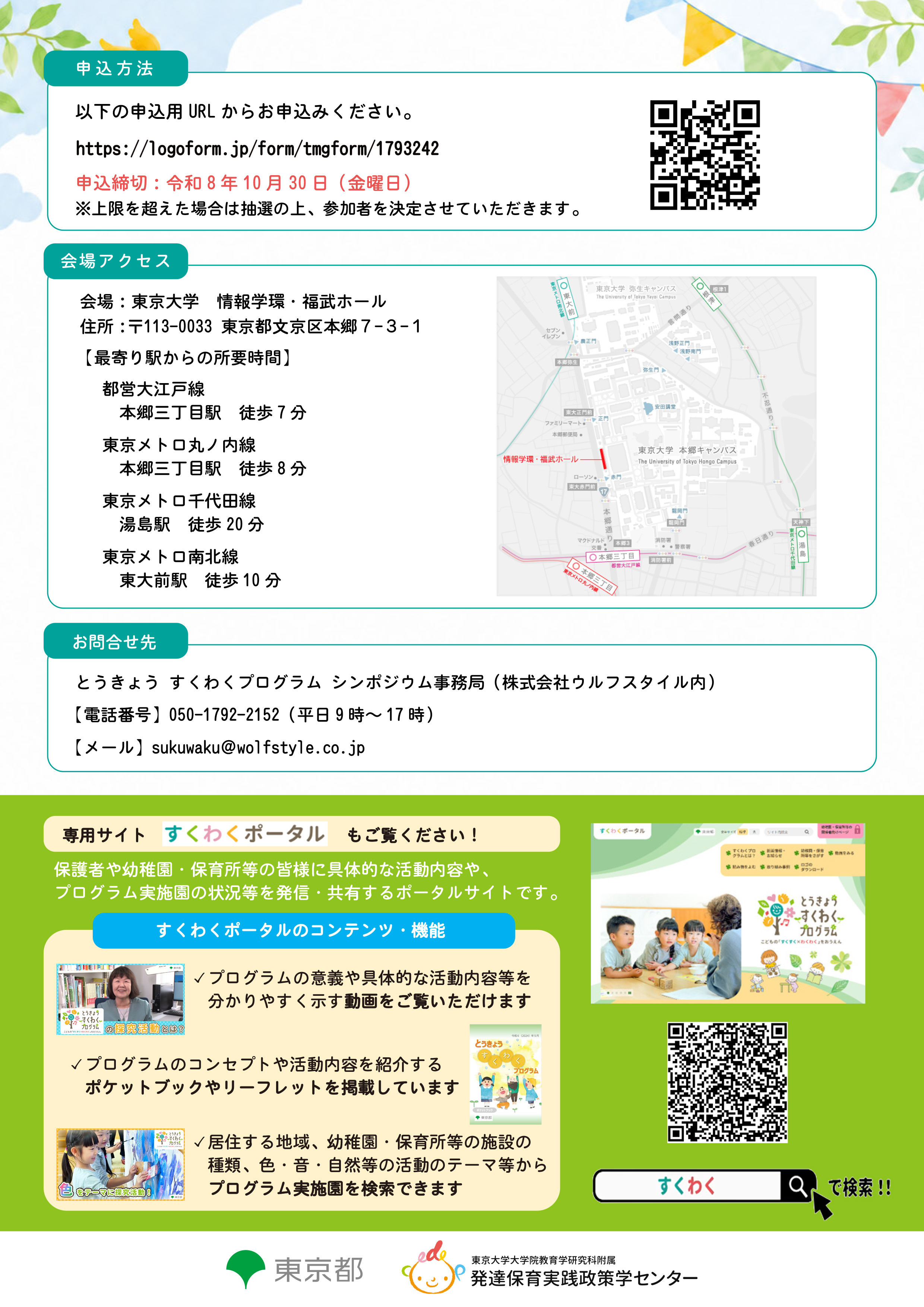 とうきょう すくわくプログラム　シンポジウム