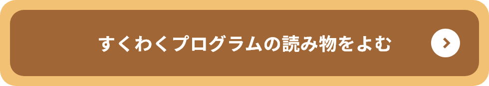 すくわくプログラムの読み物をよむ