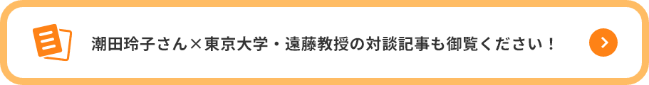 タレント×遠藤教授の対談記事もご覧ください！