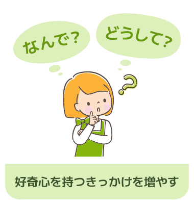 好奇心を持つきっかけを増やす