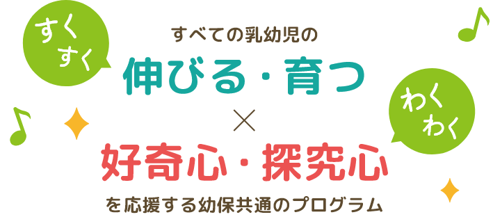 伸びる・育つ×好奇心・探求心を応援する幼保共有のプログラム
