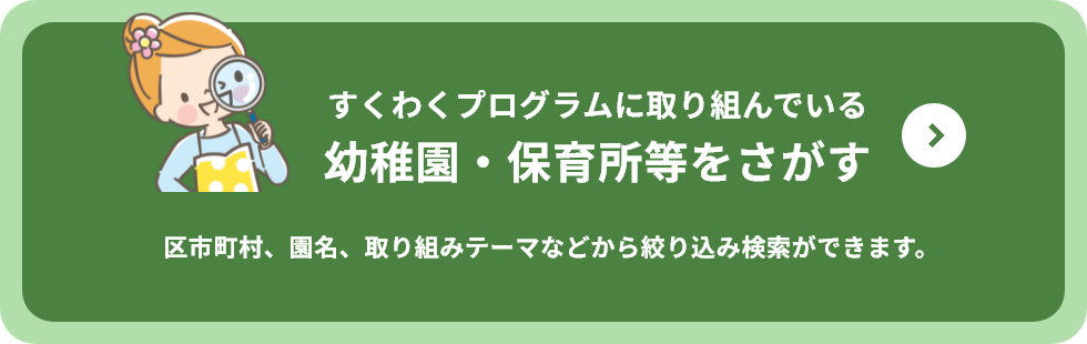 幼稚園・保育所等をさがす
